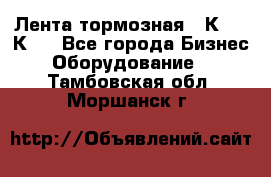 Лента тормозная 16К20, 1К62 - Все города Бизнес » Оборудование   . Тамбовская обл.,Моршанск г.